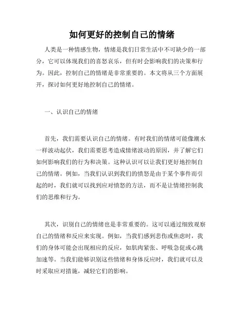 如何更好的控制自己的情绪