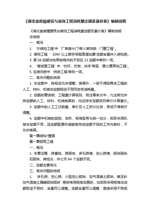 《湖北省房屋建筑与装饰工程消耗量定额及基价表》编制说明