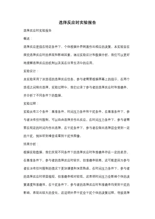选择反应时实验报告