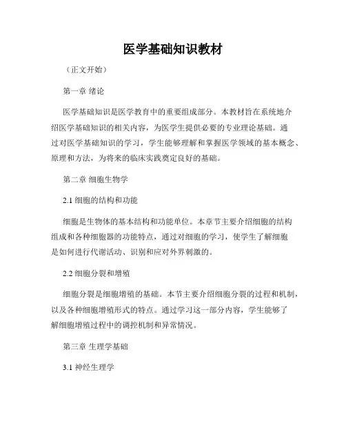 医学基础知识教材