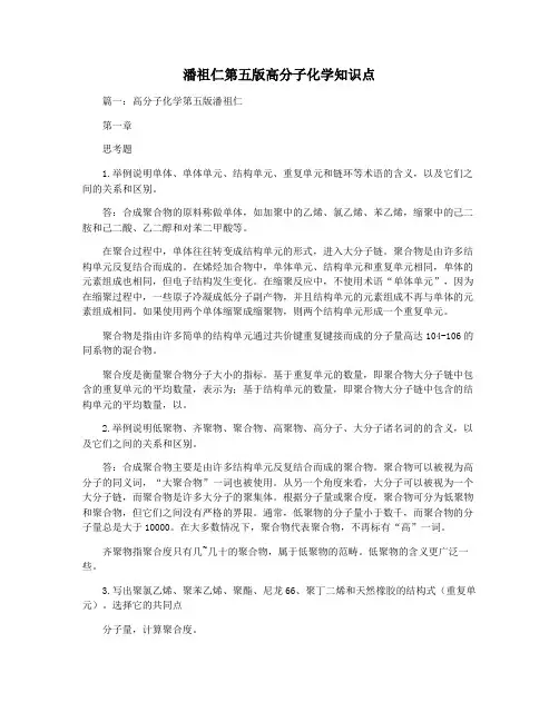 潘祖仁第五版高分子化学知识点
