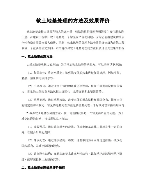 软土地基处理的方法及效果评价