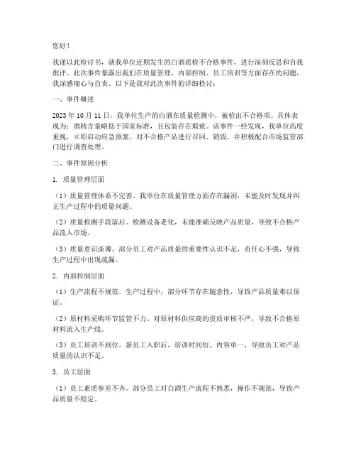 白酒质检不合格要罚检讨书