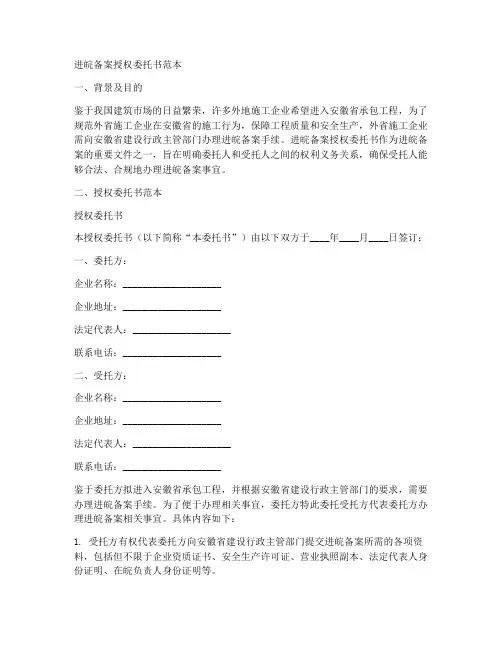 进皖备案授权委托书范本