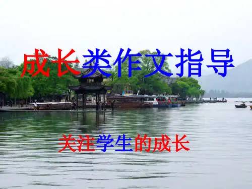 初中作文 成长类作文指导PPT优秀课件(28张)