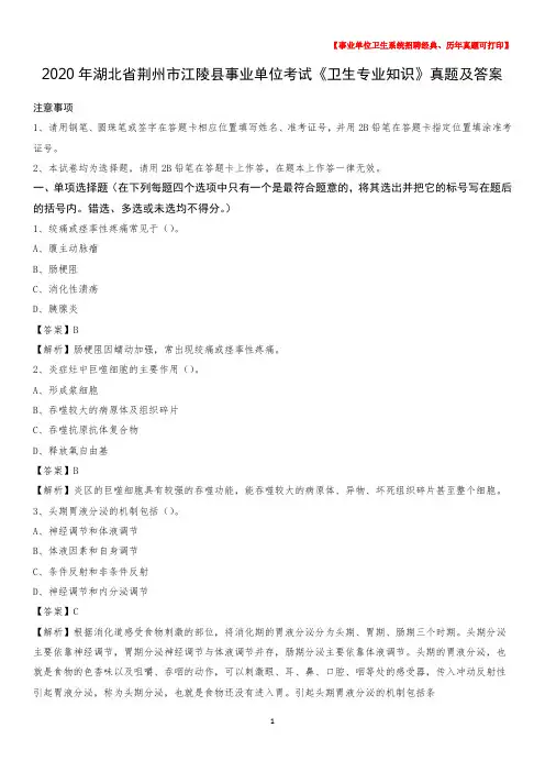 2020年湖北省荆州市江陵县事业单位考试《卫生专业知识》真题及答案