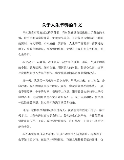 关于人生节奏的作文
