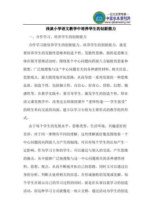 小学语文教学中培养学生的创新能力