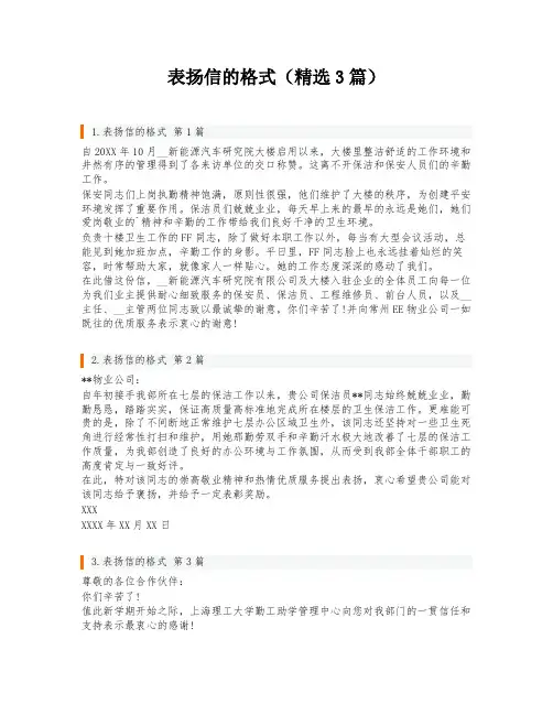 表扬信的格式(精选3篇)