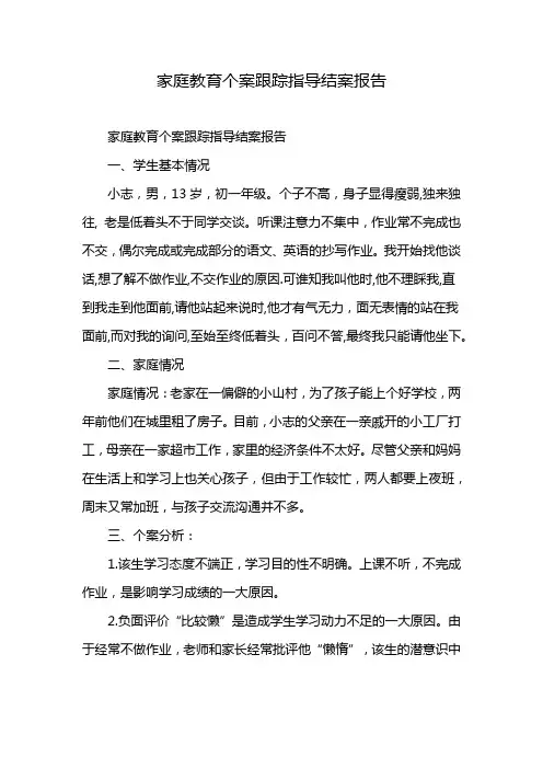 家庭教育个案跟踪指导结案报告