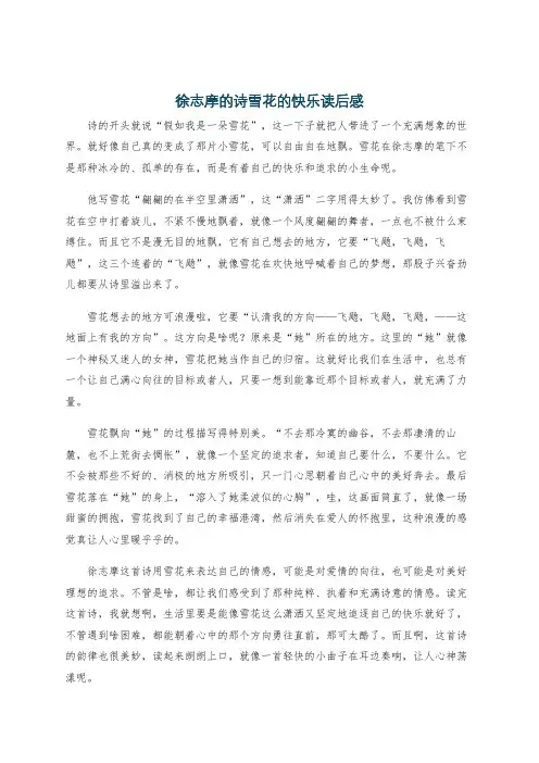 徐志摩的诗雪花的快乐读后感