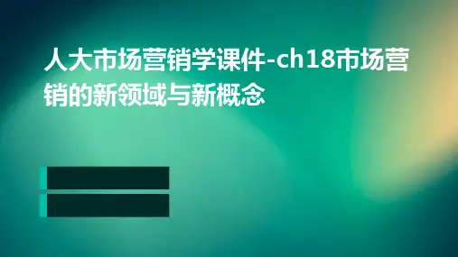 人大市场营销学课件-Ch18市场营销的新领域与新概念