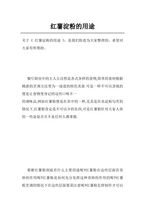 红薯淀粉的用途