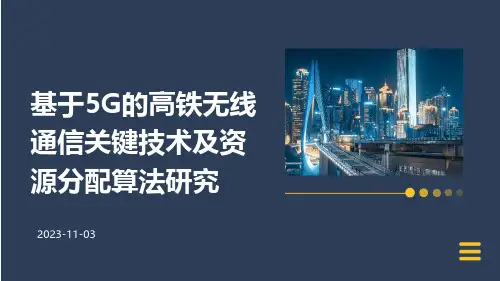 基于5G的高铁无线通信关键技术及资源分配算法研究