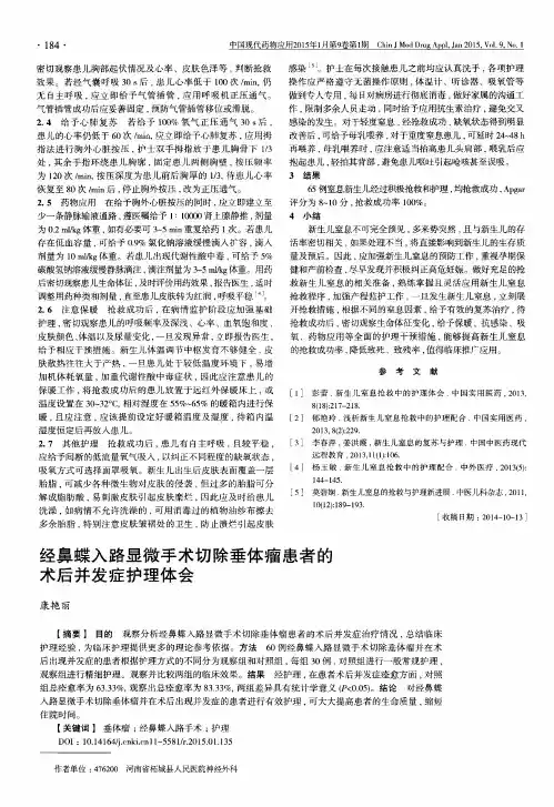 经鼻蝶入路显微手术切除垂体瘤患者的术后并发症护理体会