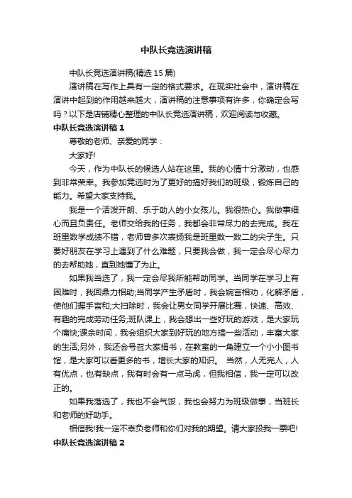 中队长竞选演讲稿
