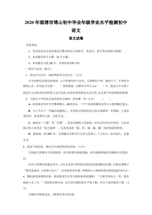 2020年淄博市博山初中毕业年级学业水平检测初中语文