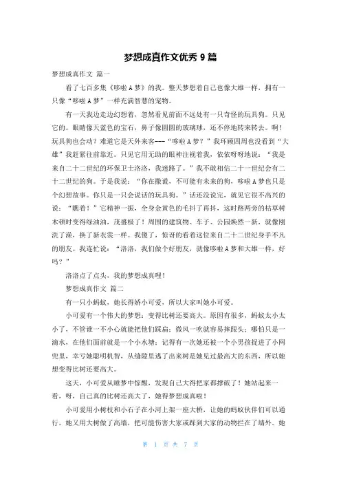 梦想成真作文优秀9篇