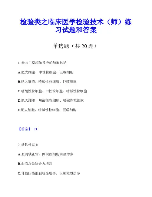 检验类之临床医学检验技术(师)练习试题和答案