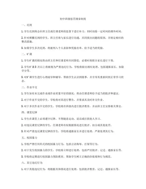 初中班级惩罚规章制度