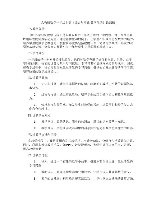 人教版数学一年级上册《综合与实践数学乐园》说课稿