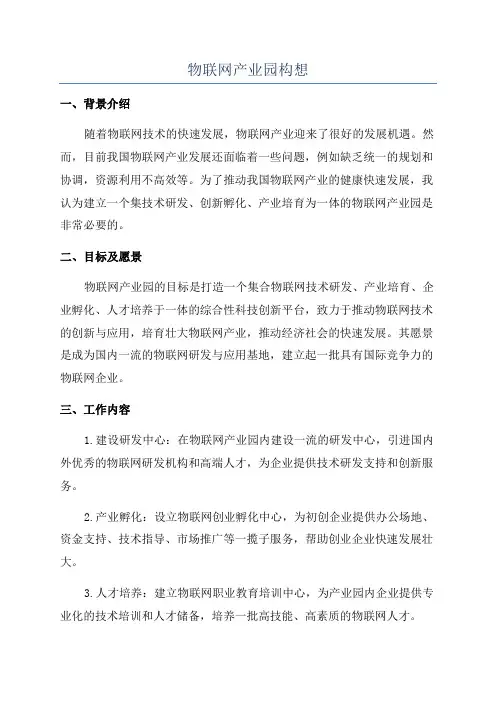 物联网产业园构想