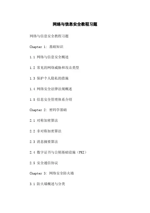 网络与信息安全教程习题