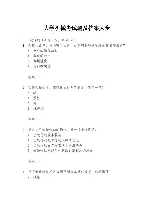 大学机械考试题及答案大全