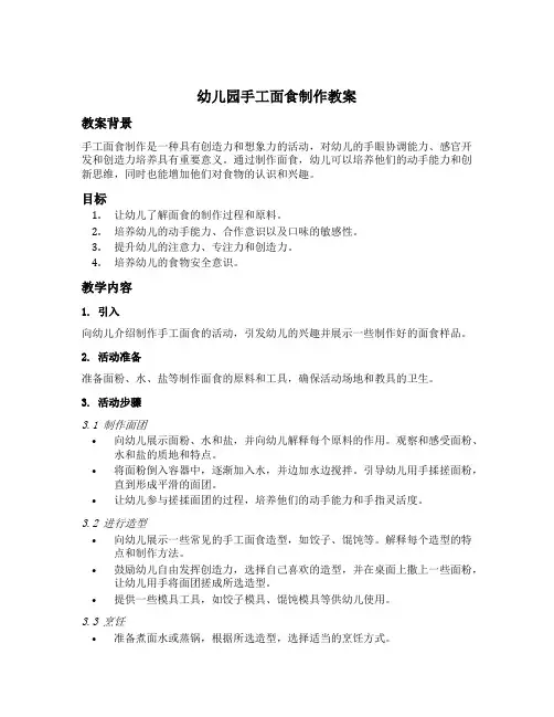 幼儿园手工面食制作教案