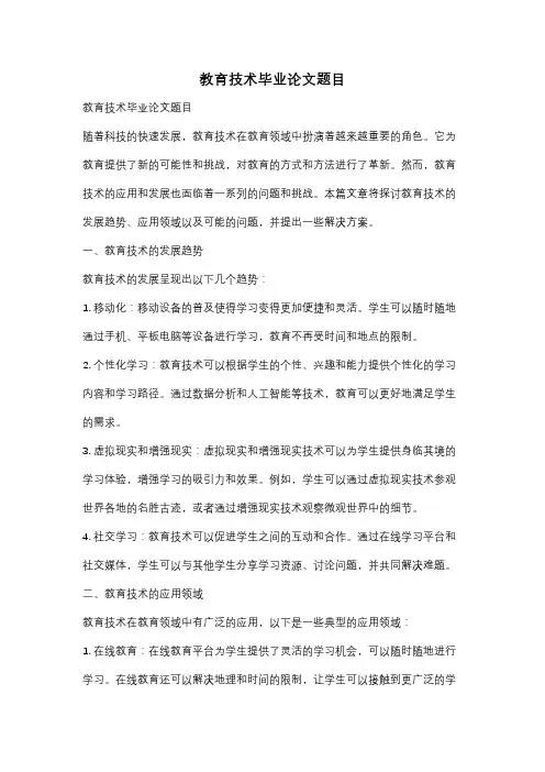 教育技术毕业论文题目