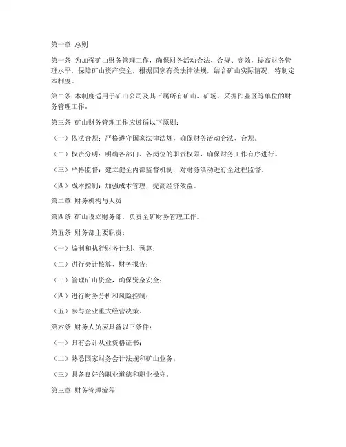 矿山财务管理制度及流程