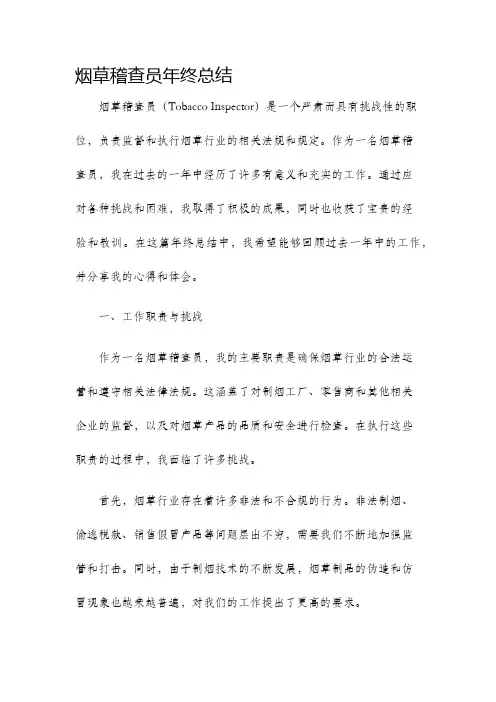 烟草稽查员年终总结