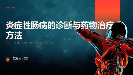 炎症性肠病的诊断与药物治疗方法