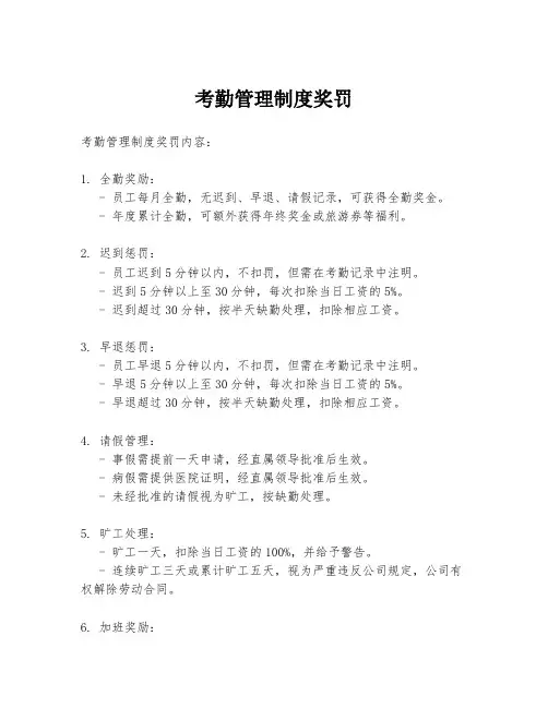 考勤管理制度奖罚