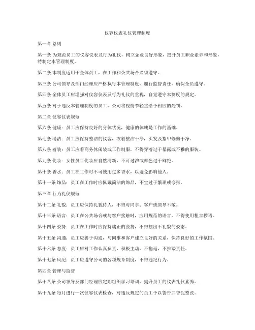 仪容仪表礼仪管理制度
