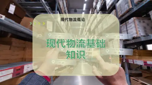 现代物流基础知识