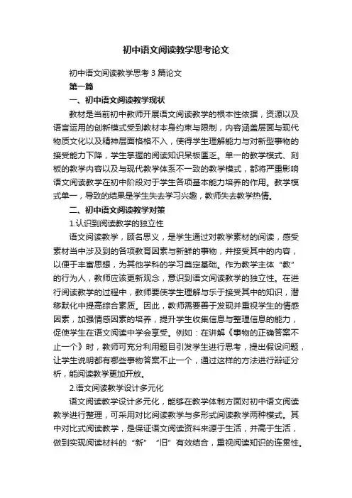 初中语文阅读教学思考3篇论文