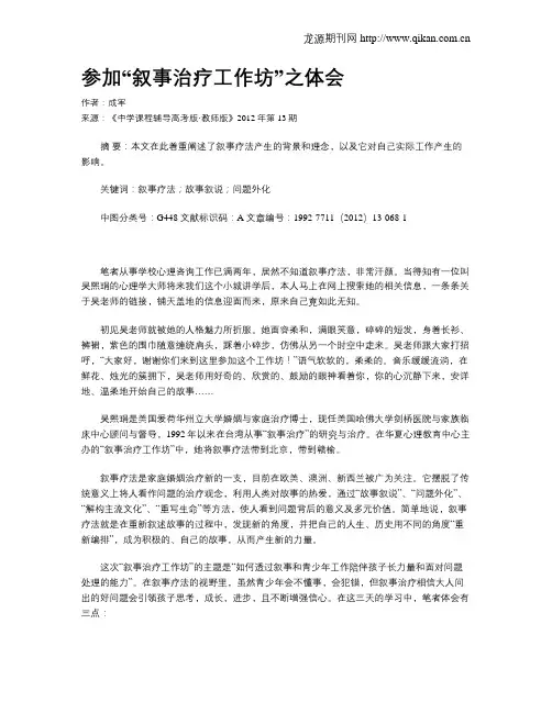 参加“叙事治疗工作坊”之体会