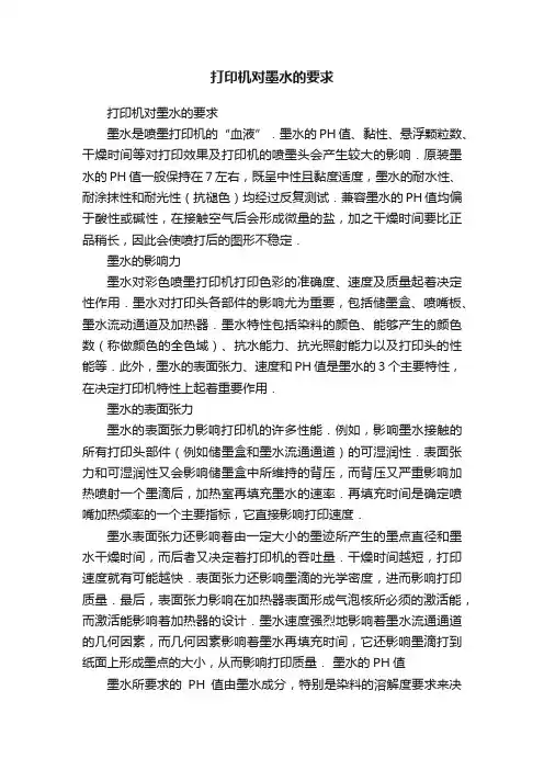打印机对墨水的要求