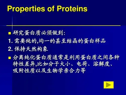 第二章  蛋白质的性质
