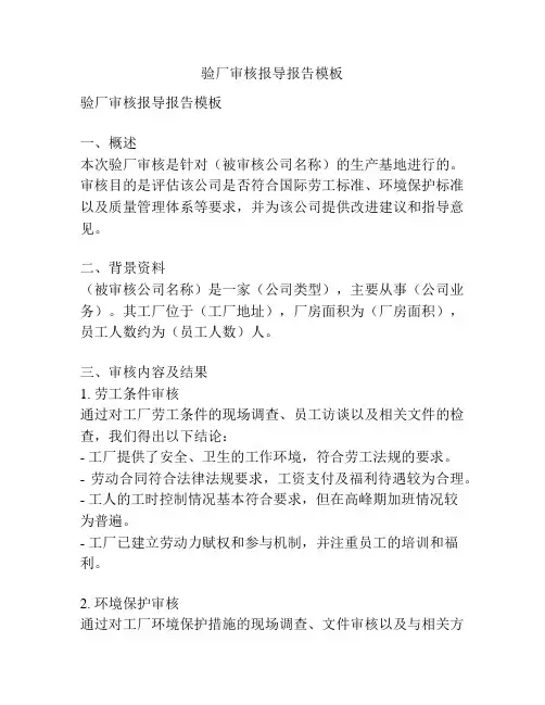 验厂审核报导报告模板