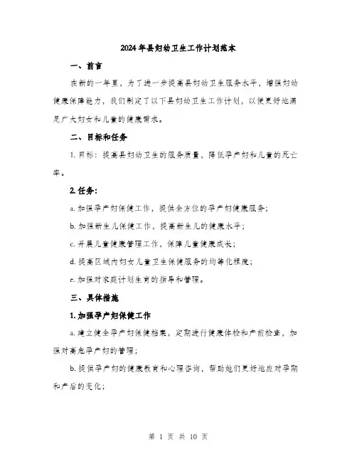 2024年县妇幼卫生工作计划范本(3篇)