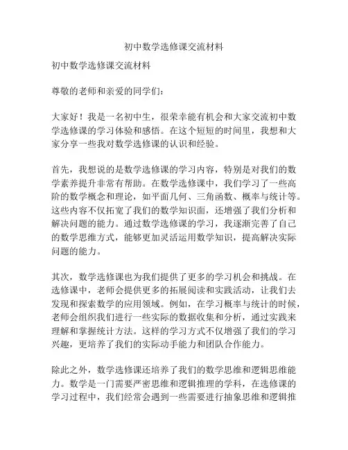 初中数学选修课交流材料