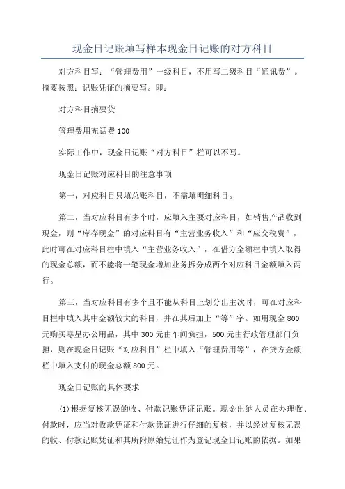 现金日记账填写样本现金日记账的对方科目