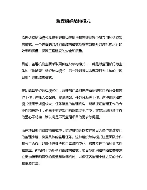 监理组织结构模式