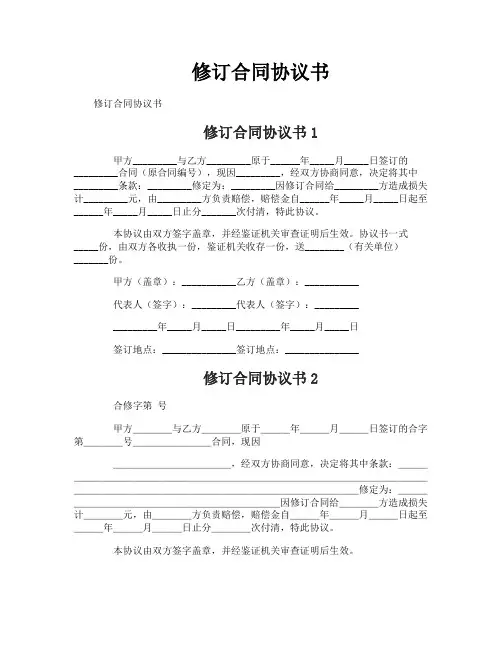 修订合同协议书