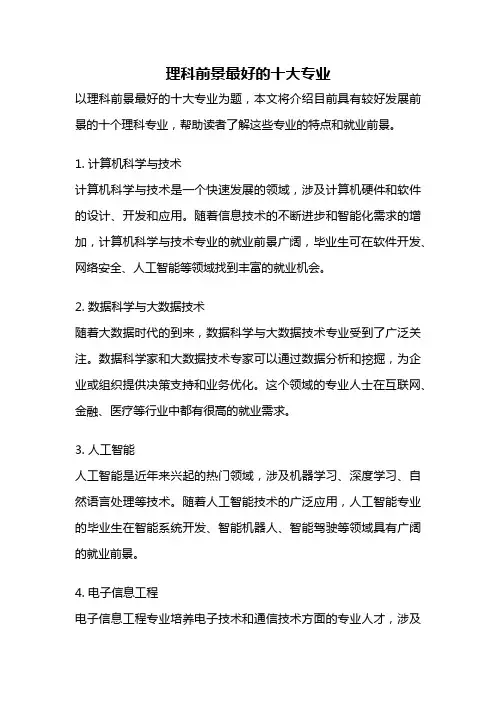 理科前景最好的十大专业