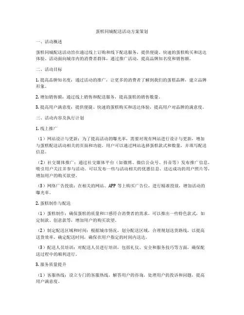 蛋糕同城配送活动方案策划