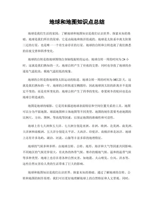 地球和地图知识点总结