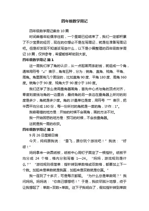 四年级数学周记